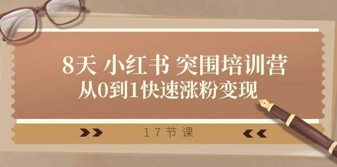 28天 小红书 突围培训营，从0到1快速涨粉变现（17节课）搞钱网创吧-网创项目资源站-副业项目-创业项目-搞钱项目搞钱网创吧