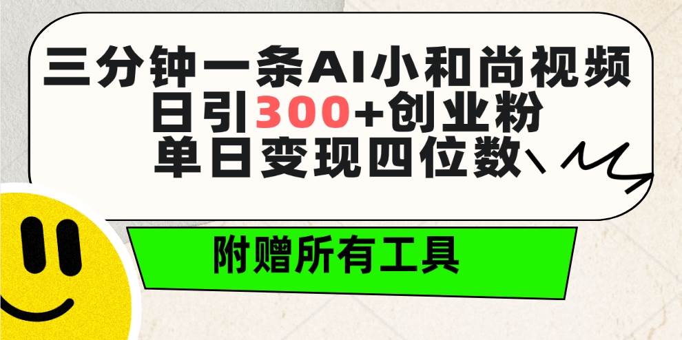 三分钟一条AI小和尚视频 ，日引300+创业粉。单日变现四位数 ，附赠全套工具网创吧-网创项目资源站-副业项目-创业项目-搞钱项目搞钱网创吧
