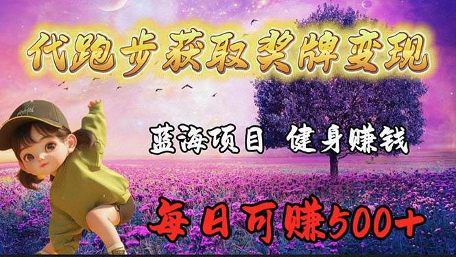 蓝海奖牌代跑步业务，轻松日赚300+网创吧-网创项目资源站-副业项目-创业项目-搞钱项目搞钱网创吧