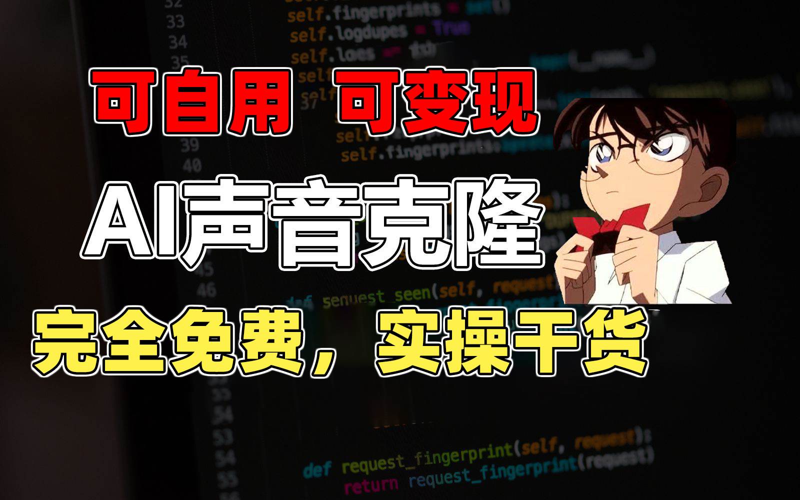 1分钟素材克隆出完美声音，秒杀市面所有配音软件，完全免费，实操干货+…搞钱网创吧-网创项目资源站-副业项目-创业项目-搞钱项目搞钱网创吧