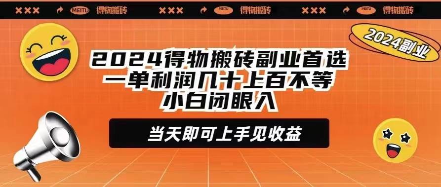 2024得物搬砖副业首选一单利润几十上百不等小白闭眼当天即可上手见收益网创吧-网创项目资源站-副业项目-创业项目-搞钱项目搞钱网创吧