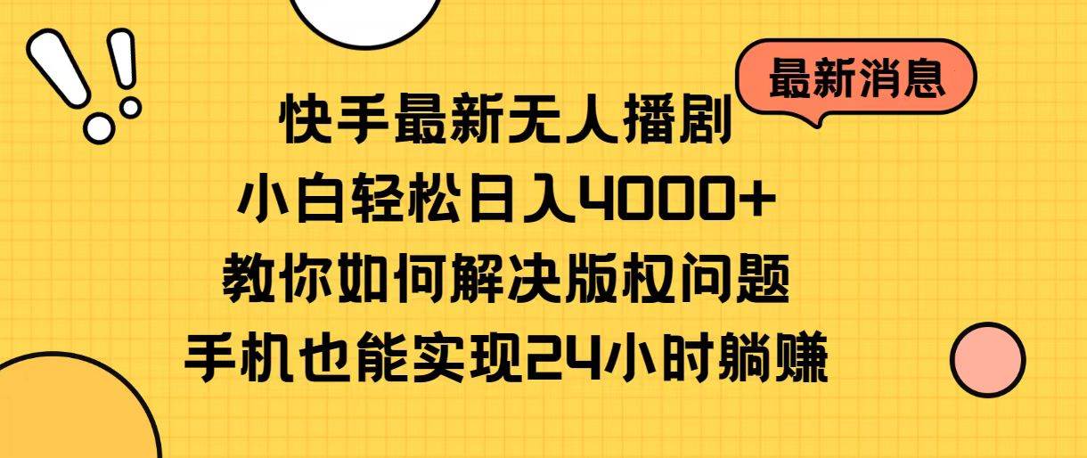 快手最新无人播剧，小白轻松日入4000+教你如何解决版权问题，手机也能…搞钱网创吧-网创项目资源站-副业项目-创业项目-搞钱项目搞钱网创吧