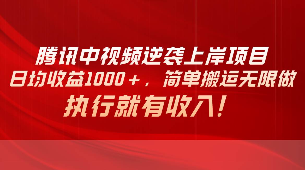 腾讯中视频项目，日均收益1000+，简单搬运无限做，执行就有收入网创吧-网创项目资源站-副业项目-创业项目-搞钱项目搞钱网创吧