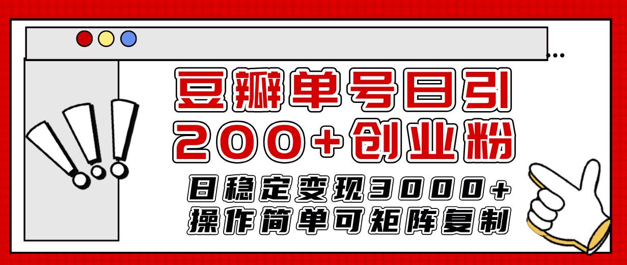 豆瓣单号日引200+创业粉日稳定变现3000+操作简单可矩阵复制！搞钱网创吧-网创项目资源站-副业项目-创业项目-搞钱项目搞钱网创吧