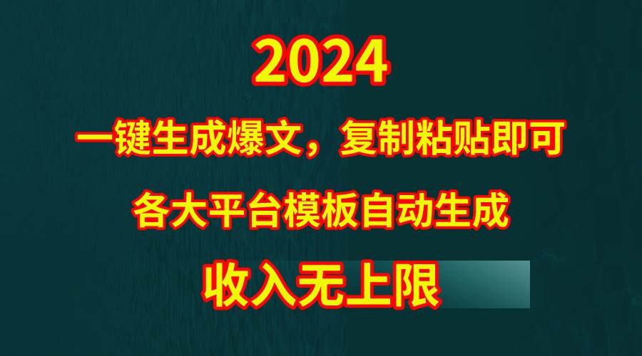 4月最新爆文黑科技，套用模板一键生成爆文，无脑复制粘贴，隔天出收益，…搞钱网创吧-网创项目资源站-副业项目-创业项目-搞钱项目搞钱网创吧