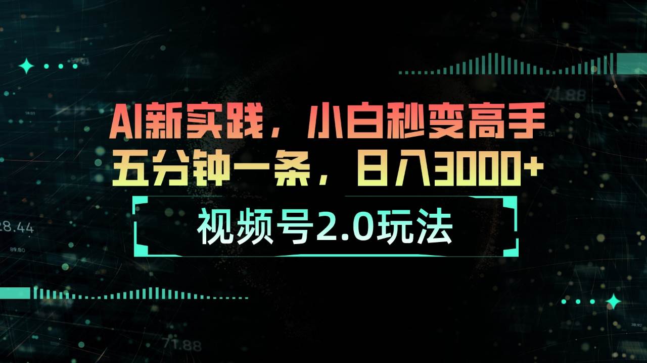 视频号2.0玩法 AI新实践，小白秒变高手五分钟一条，日入3000+网创吧-网创项目资源站-副业项目-创业项目-搞钱项目搞钱网创吧