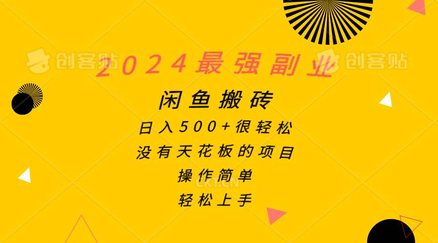 2024最强副业，闲鱼搬砖日入500+很轻松，操作简单，轻松上手网创吧-网创项目资源站-副业项目-创业项目-搞钱项目搞钱网创吧