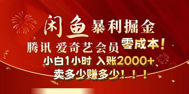 闲鱼全新暴力掘金玩法，官方正品影视会员无成本渠道！小白1小时收…搞钱网创吧-网创项目资源站-副业项目-创业项目-搞钱项目搞钱网创吧