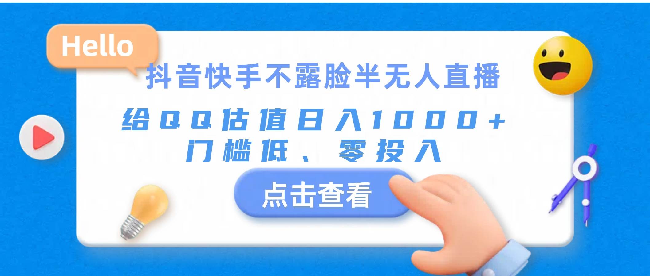 抖音快手不露脸半无人直播，给QQ估值日入1000+，门槛低、零投入网创吧-网创项目资源站-副业项目-创业项目-搞钱项目搞钱网创吧