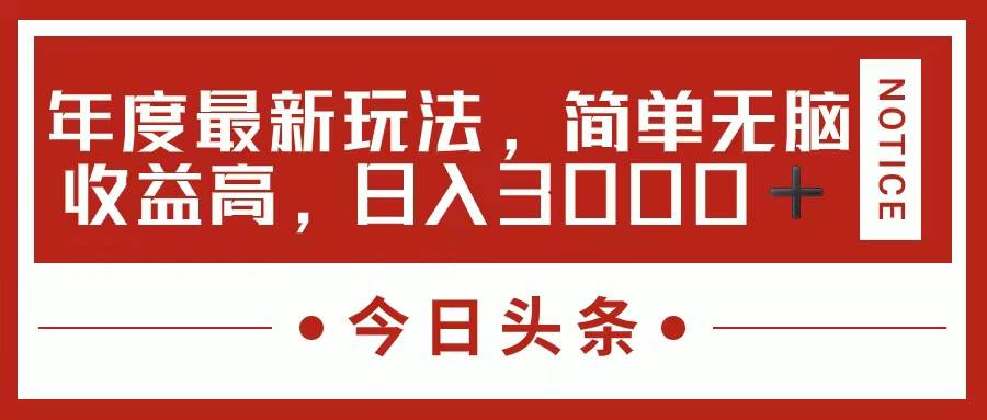 今日头条新玩法，简单粗暴收益高，日入3000+搞钱网创吧-网创项目资源站-副业项目-创业项目-搞钱项目搞钱网创吧