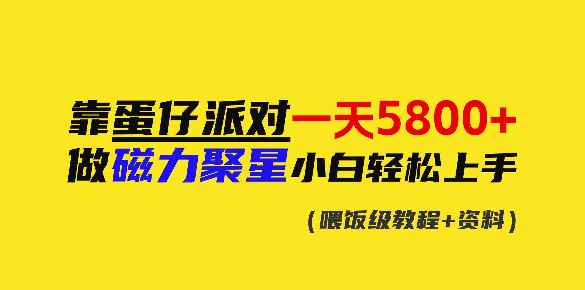 靠蛋仔派对一天5800+，小白做磁力聚星轻松上手网创吧-网创项目资源站-副业项目-创业项目-搞钱项目搞钱网创吧