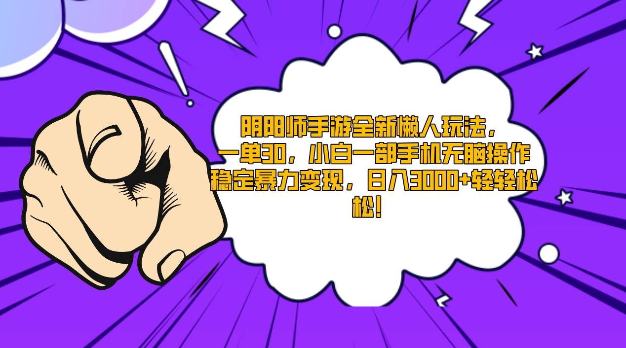 阴阳师手游全新懒人玩法，一单30，小白一部手机无脑操作，稳定暴力变现…搞钱网创吧-网创项目资源站-副业项目-创业项目-搞钱项目搞钱网创吧