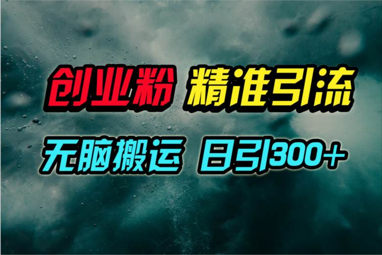 视频号纯搬运日引300+创业粉教程！搞钱网创吧-网创项目资源站-副业项目-创业项目-搞钱项目搞钱网创吧