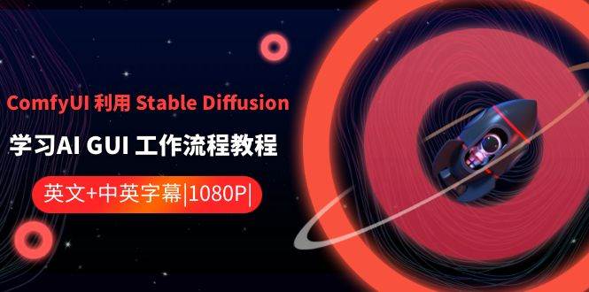 ComfyUI 利用 Stable Diffusion 学习AI GUI 工作流程教程-中英字幕搞钱网创吧-网创项目资源站-副业项目-创业项目-搞钱项目搞钱网创吧