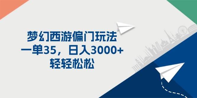 梦幻西游偏门玩法，一单35，日入3000+轻轻松松搞钱网创吧-网创项目资源站-副业项目-创业项目-搞钱项目搞钱网创吧