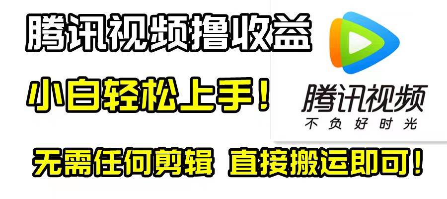 腾讯视频分成计划，每天无脑搬运，无需任何剪辑！搞钱网创吧-网创项目资源站-副业项目-创业项目-搞钱项目搞钱网创吧