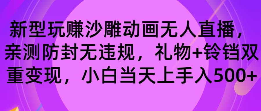 玩赚沙雕动画无人直播，防封无违规，礼物+铃铛双重变现 小白也可日入500网创吧-网创项目资源站-副业项目-创业项目-搞钱项目搞钱网创吧