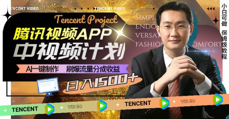腾讯视频APP中视频计划，AI一键制作，刷爆流量分成收益，日入1500+网创吧-网创项目资源站-副业项目-创业项目-搞钱项目搞钱网创吧