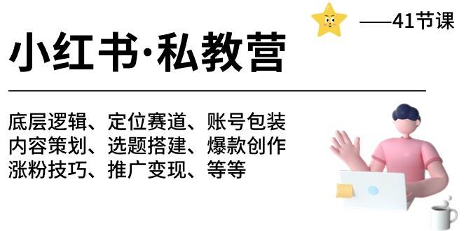 小红书 私教营 底层逻辑/定位赛道/账号包装/涨粉变现/月变现10w+等等-41节搞钱网创吧-网创项目资源站-副业项目-创业项目-搞钱项目搞钱网创吧