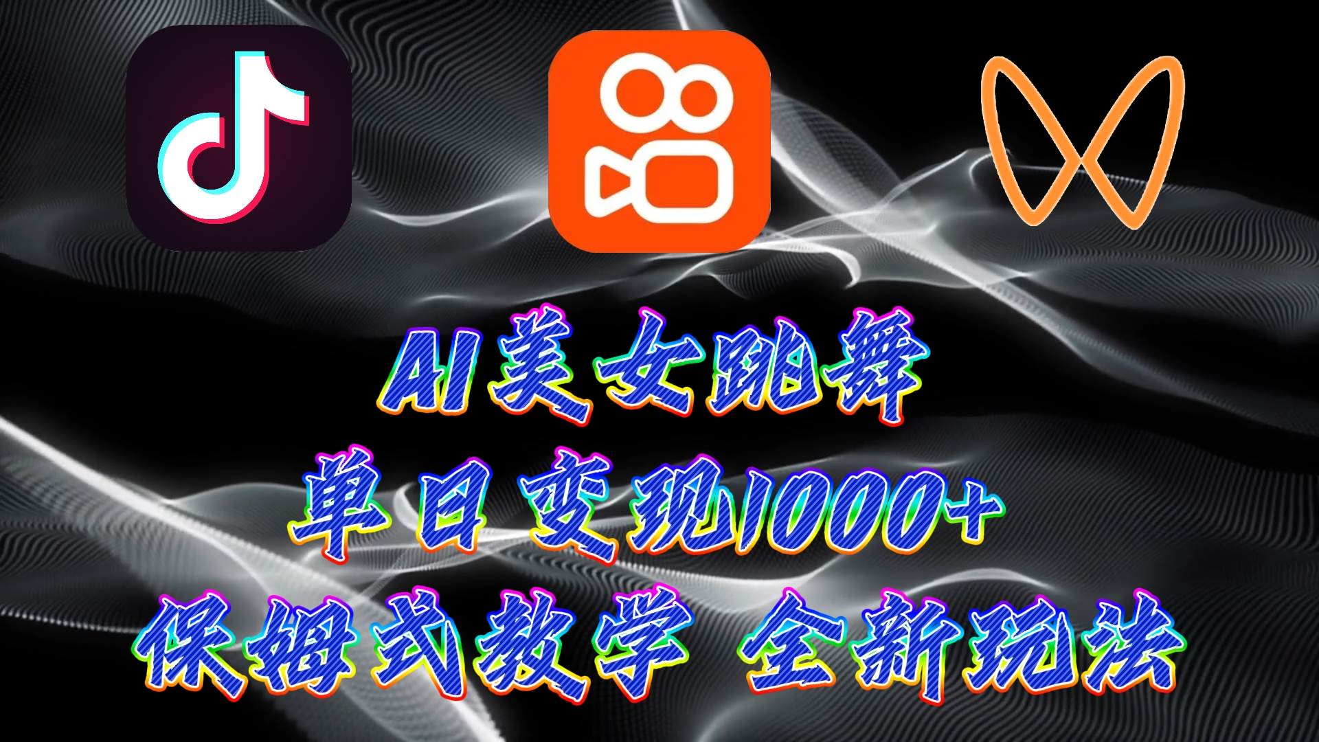 最新AI美女跳舞项目，暴力变现，螺旋起号，操作简单，小白也能轻松上手网创吧-网创项目资源站-副业项目-创业项目-搞钱项目搞钱网创吧