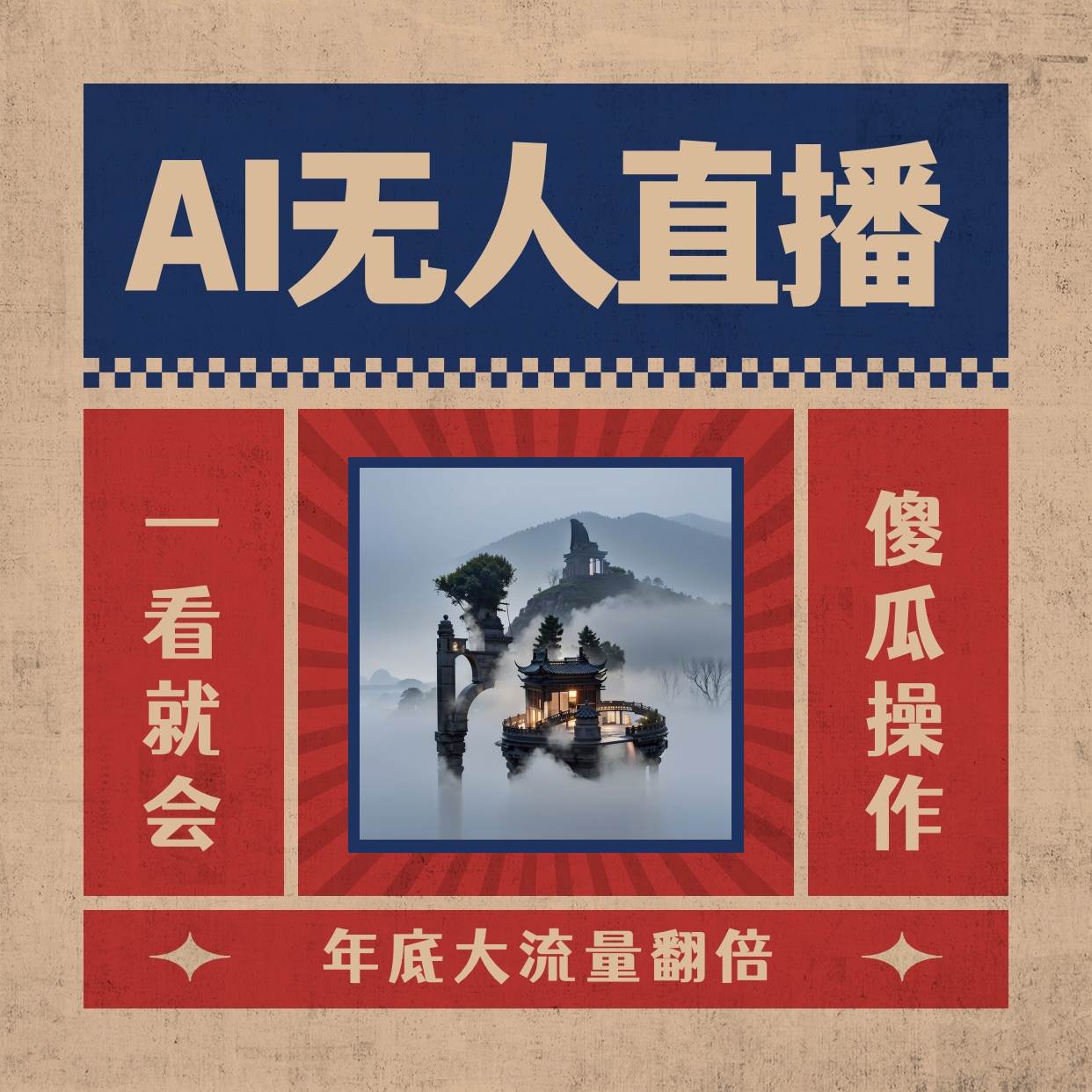 AI无人直播一看就会，日入1000+无需真人出镜，小白迅速上手开播，下播就提现的项目网创吧-网创项目资源站-副业项目-创业项目-搞钱项目搞钱网创吧