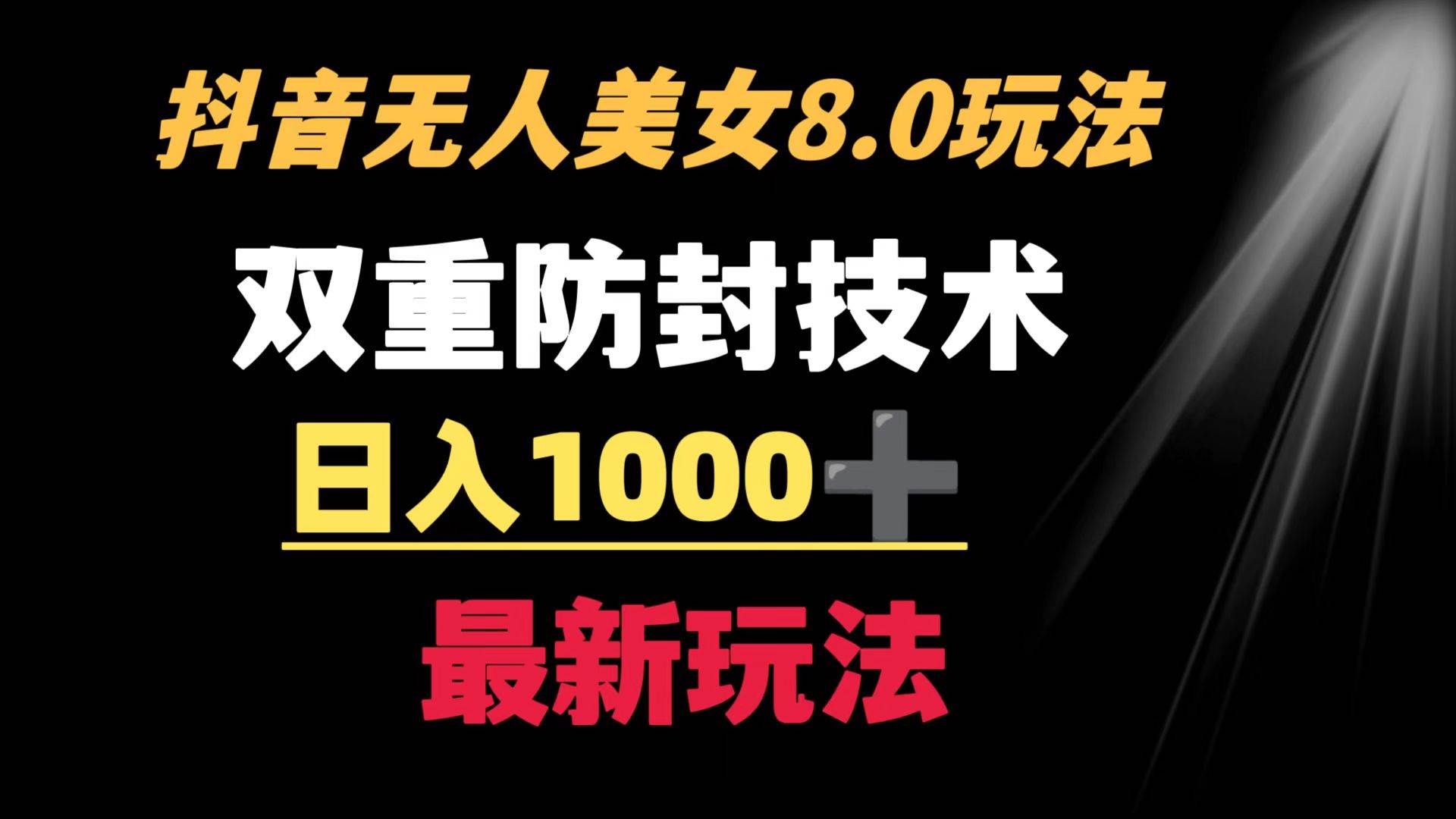 抖音无人美女玩法 双重防封手段 不封号日入1000+教程+软件+素材搞钱网创吧-网创项目资源站-副业项目-创业项目-搞钱项目搞钱网创吧