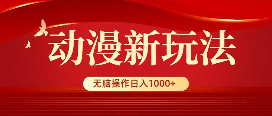 动漫新玩法，条条爆款，5分钟1条100%原创，小白无脑操作日入1000+搞钱网创吧-网创项目资源站-副业项目-创业项目-搞钱项目搞钱网创吧