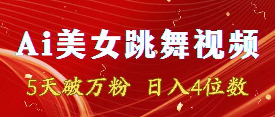 靠Ai美女跳舞视频，5天破万粉，日入4位数，多种变现方式搞钱网创吧-网创项目资源站-副业项目-创业项目-搞钱项目搞钱网创吧