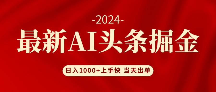 AI头条掘金 小白也能轻松上手 日入1000+搞钱网创吧-网创项目资源站-副业项目-创业项目-搞钱项目搞钱网创吧