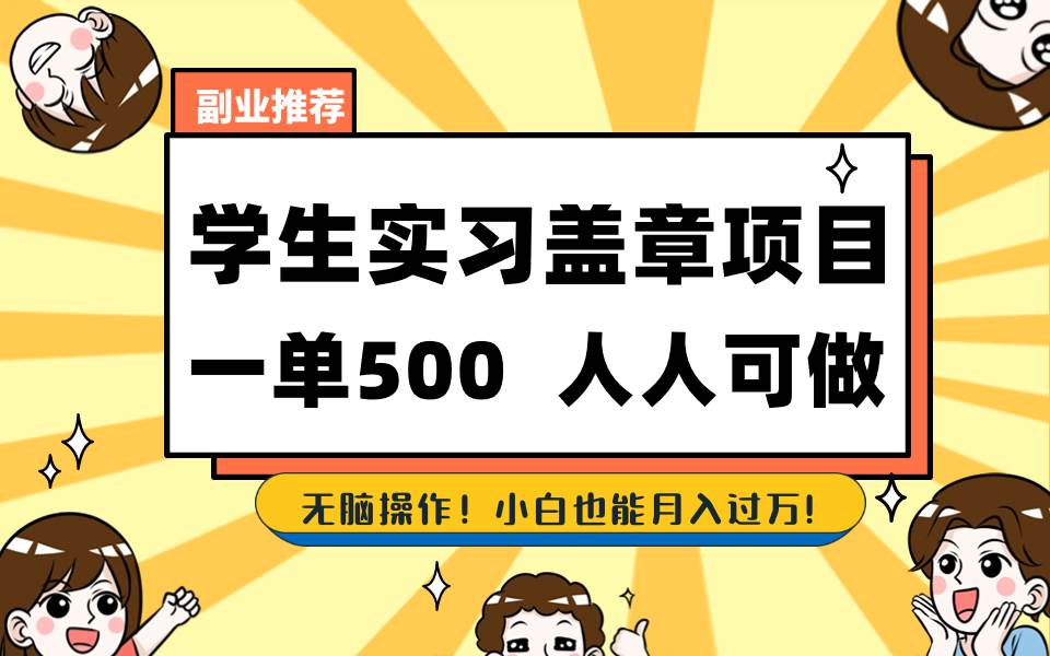 学生实习盖章项目，人人可做，一单500+网创吧-网创项目资源站-副业项目-创业项目-搞钱项目搞钱网创吧