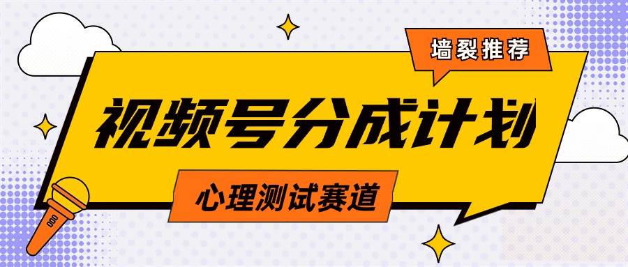 视频号分成计划心理测试玩法，轻松过原创条条出爆款，单日1000+教程+素材网创吧-网创项目资源站-副业项目-创业项目-搞钱项目搞钱网创吧