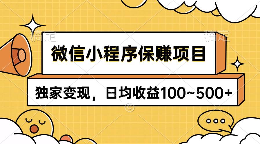 微信小程序保赚项目，独家变现，日均收益100~500+网创吧-网创项目资源站-副业项目-创业项目-搞钱项目搞钱网创吧