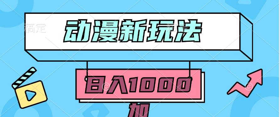 2024动漫新玩法，条条爆款5分钟一无脑搬运轻松日入1000加条100%过原创，搞钱网创吧-网创项目资源站-副业项目-创业项目-搞钱项目搞钱网创吧