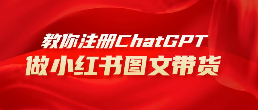 用AI做小红书图文带货赚钱，保姆级教程，简单上手，日入1000+网创吧-网创项目资源站-副业项目-创业项目-搞钱项目搞钱网创吧