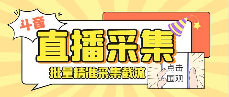 斗音直播间采集获客引流助手，可精准筛选性别地区评论内容【永久脚本+使用教程】网创吧-网创项目资源站-副业项目-创业项目-搞钱项目搞钱网创吧
