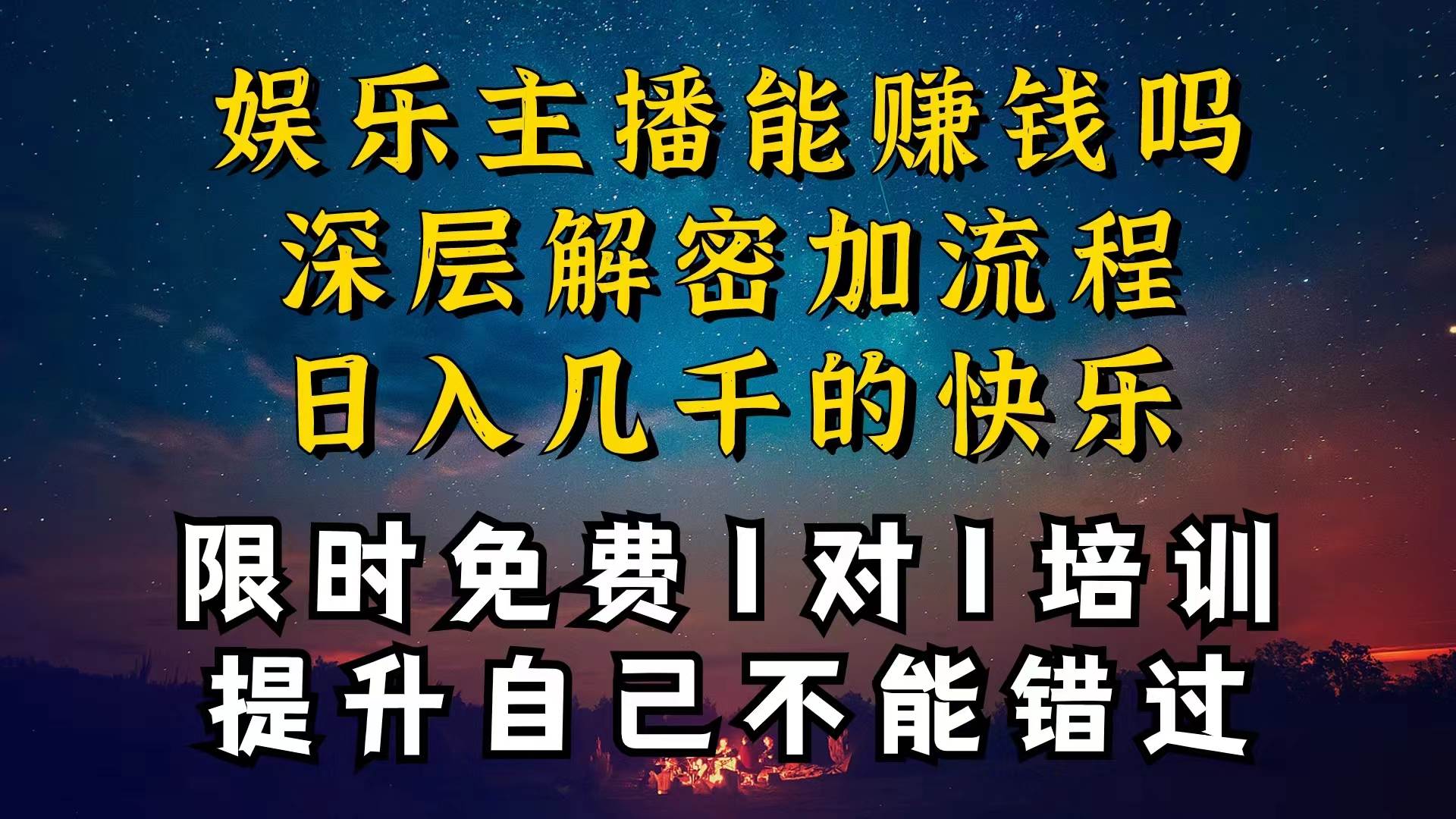现在做娱乐主播真的还能变现吗，个位数直播间一晚上变现纯利一万多，到…搞钱网创吧-网创项目资源站-副业项目-创业项目-搞钱项目搞钱网创吧