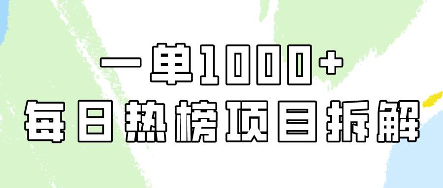 简单易学，每日热榜项目实操，一单纯利1000+网创吧-网创项目资源站-副业项目-创业项目-搞钱项目搞钱网创吧
