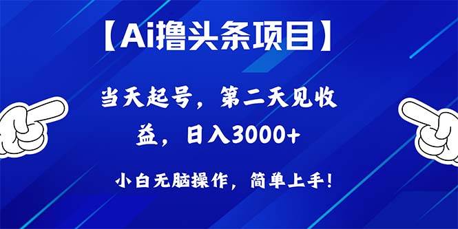 Ai撸头条，当天起号，第二天见收益，日入3000+网创吧-网创项目资源站-副业项目-创业项目-搞钱项目搞钱网创吧
