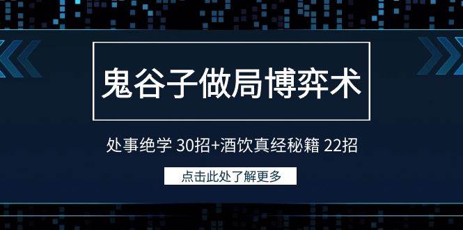 鬼谷子做局博弈术：处事绝学 30招+酒饮真经秘籍 22招搞钱网创吧-网创项目资源站-副业项目-创业项目-搞钱项目搞钱网创吧