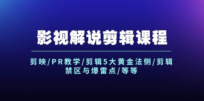 影视解说剪辑课程：剪映/PR教学/剪辑5大黄金法侧/剪辑禁区与爆雷点/等等网创吧-网创项目资源站-副业项目-创业项目-搞钱项目搞钱网创吧