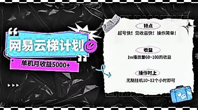 2024网易云云梯计划 单机日300+ 无脑月入5000+网创吧-网创项目资源站-副业项目-创业项目-搞钱项目搞钱网创吧