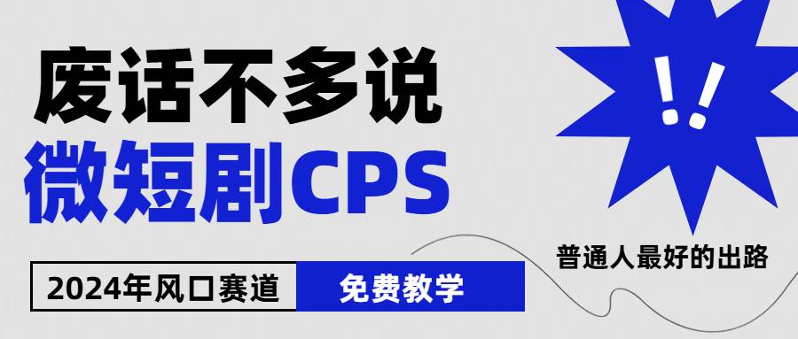 2024下半年微短剧风口来袭，周星驰小杨哥入场，免费教学 适用小白 月入2w+搞钱网创吧-网创项目资源站-副业项目-创业项目-搞钱项目搞钱网创吧