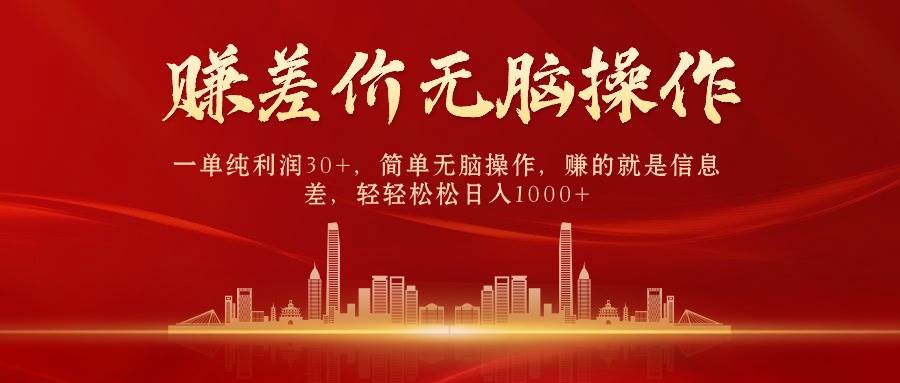 中间商赚差价，一单纯利润30+，简单无脑操作，赚的就是信息差，日入1000+搞钱网创吧-网创项目资源站-副业项目-创业项目-搞钱项目搞钱网创吧