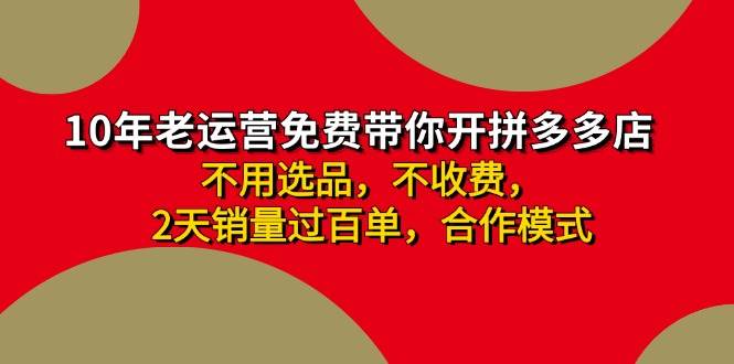 拼多多 最新合作开店日收4000+两天销量过百单，无学费、老运营代操作、…网创吧-网创项目资源站-副业项目-创业项目-搞钱项目搞钱网创吧
