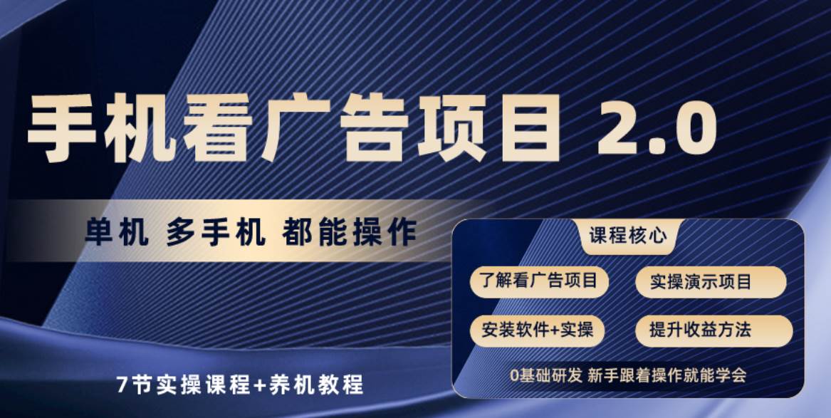 手机看广告项目2.0，单机收益30+，提现秒到账可矩阵操作网创吧-网创项目资源站-副业项目-创业项目-搞钱项目搞钱网创吧