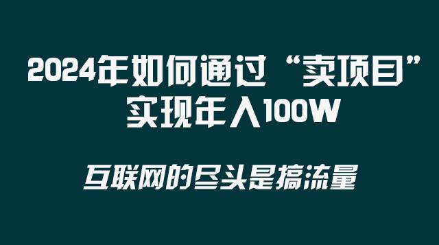 2024年如何通过“卖项目”实现年入100W搞钱网创吧-网创项目资源站-副业项目-创业项目-搞钱项目搞钱网创吧