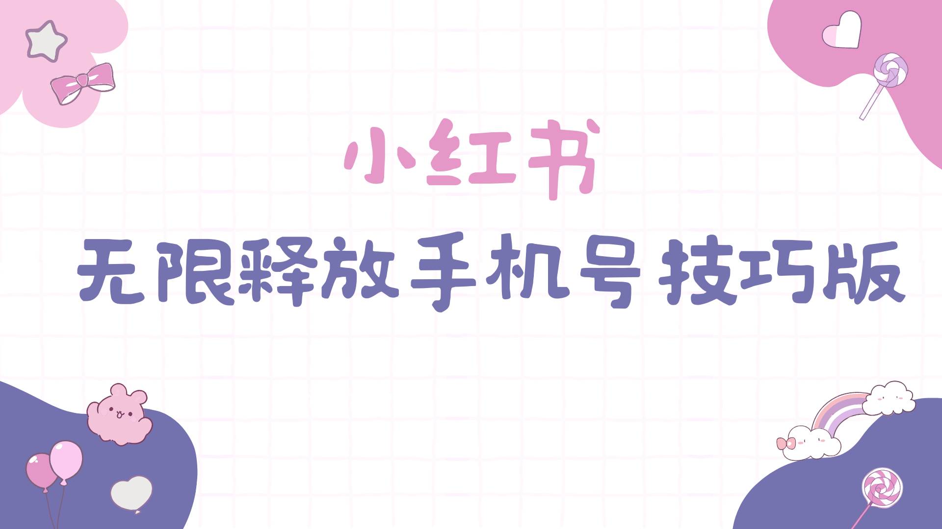 小红书无限释放手机号技巧版手慢无网创吧-网创项目资源站-副业项目-创业项目-搞钱项目搞钱网创吧