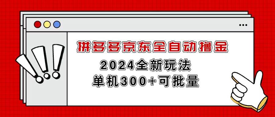 拼多多京东全自动撸金，单机300+可批量搞钱网创吧-网创项目资源站-副业项目-创业项目-搞钱项目搞钱网创吧