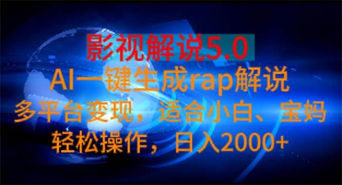 影视解说5.0  AI一键生成rap解说 多平台变现，适合小白，日入2000+网创吧-网创项目资源站-副业项目-创业项目-搞钱项目搞钱网创吧