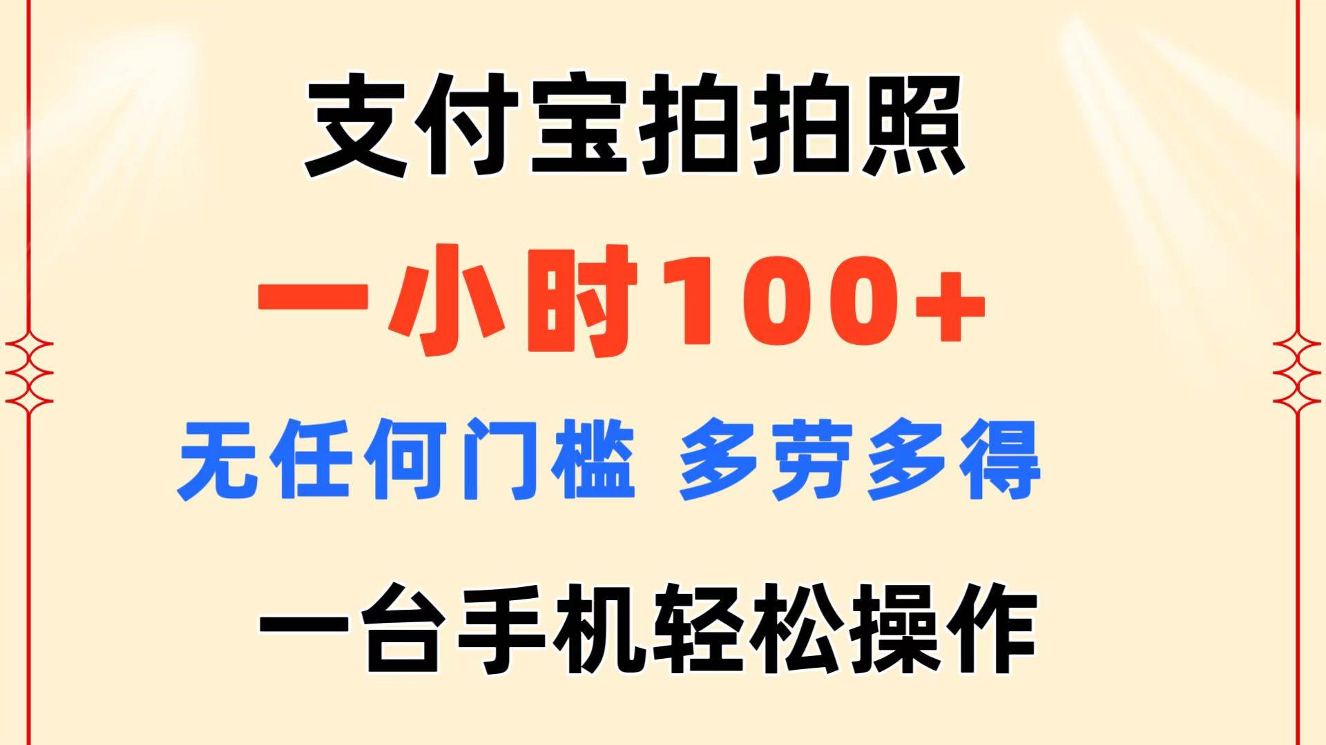 支付宝拍拍照 一小时100+ 无任何门槛  多劳多得 一台手机轻松操作搞钱网创吧-网创项目资源站-副业项目-创业项目-搞钱项目搞钱网创吧